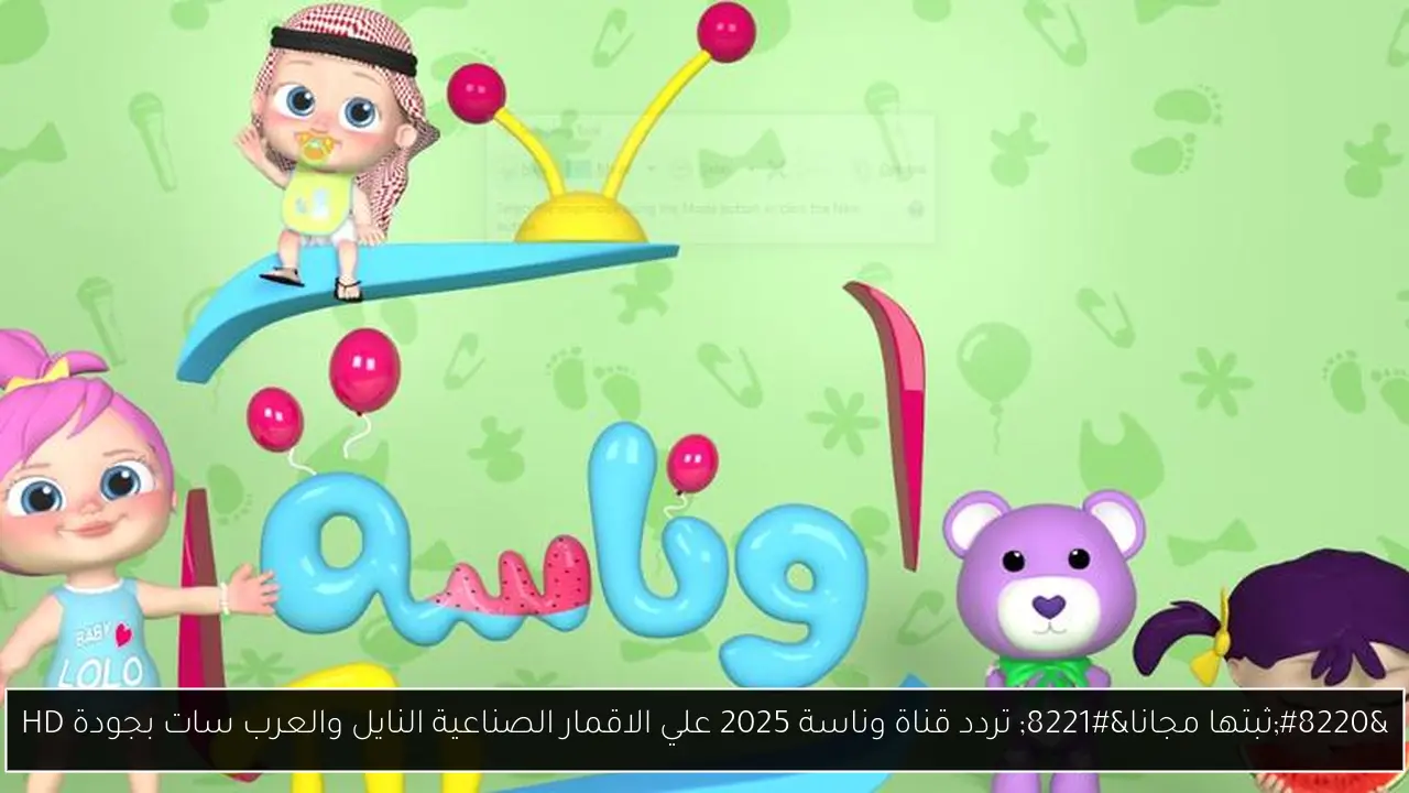 “ثبتها مجانا” تردد قناة وناسة 2025 علي الاقمار الصناعية النايل والعرب سات بجودة HD