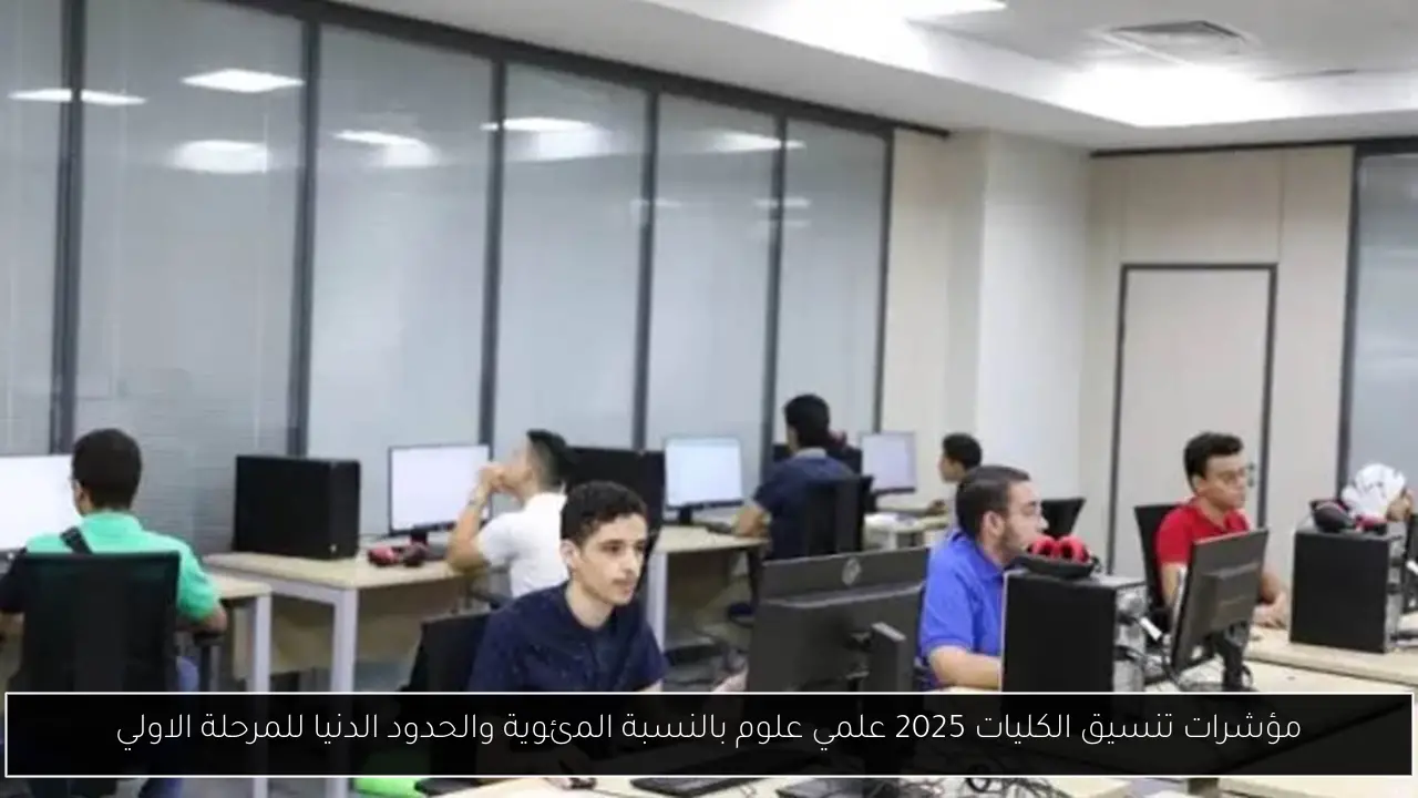 مؤشرات تنسيق الكليات 2025 علمي علوم بالنسبة المئوية والحدود الدنيا للمرحلة الاولي