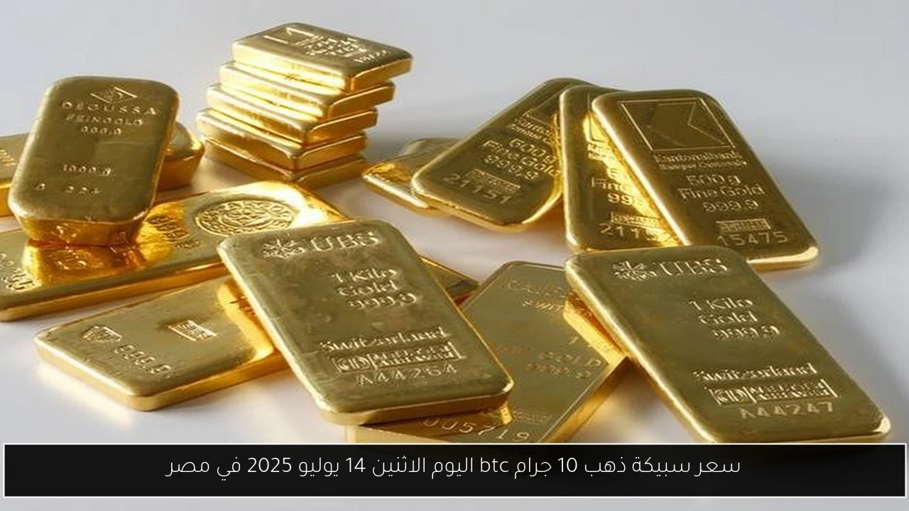 سعر سبيكة ذهب 10 جرام btc اليوم الاثنين 14 يوليو 2025 في مصر