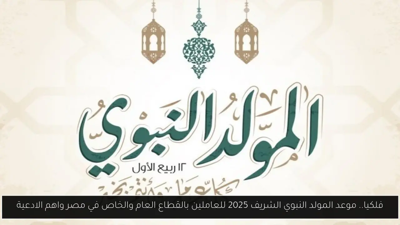 فلكيا.. موعد المولد النبوي الشريف 2025 للعاملين بالقطاع العام والخاص في مصر واهم الادعية