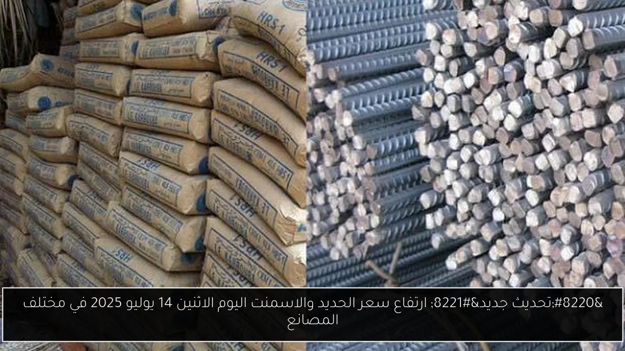“تحديث جديد” ارتفاع سعر الحديد والاسمنت اليوم الاثنين 14 يوليو 2025 في مختلف المصانع