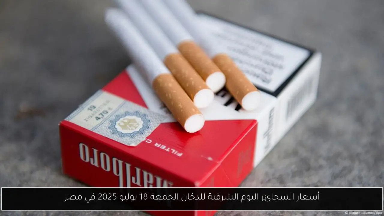 أسعار السجائر اليوم الشرقية للدخان الجمعة 18 يوليو 2025 في مصر