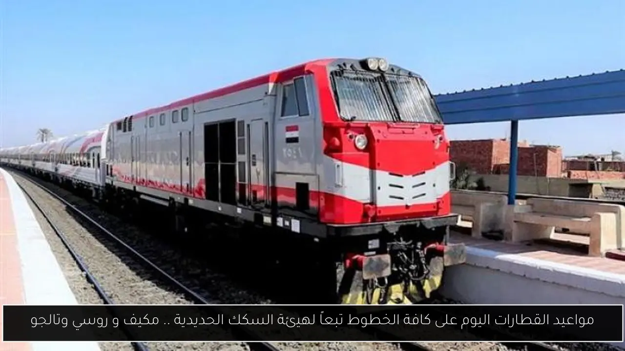 مواعيد القطارات اليوم على كافة الخطوط تبعاً لهيئة السكك الحديدية .. مكيف و روسي وتالجو