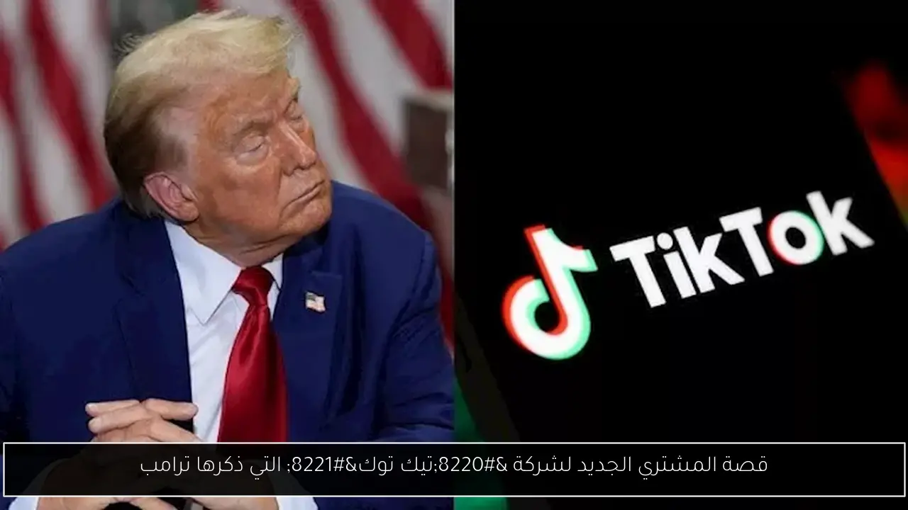 قصة المشتري الجديد لشركة “تيك توك” التي ذكرها ترامب