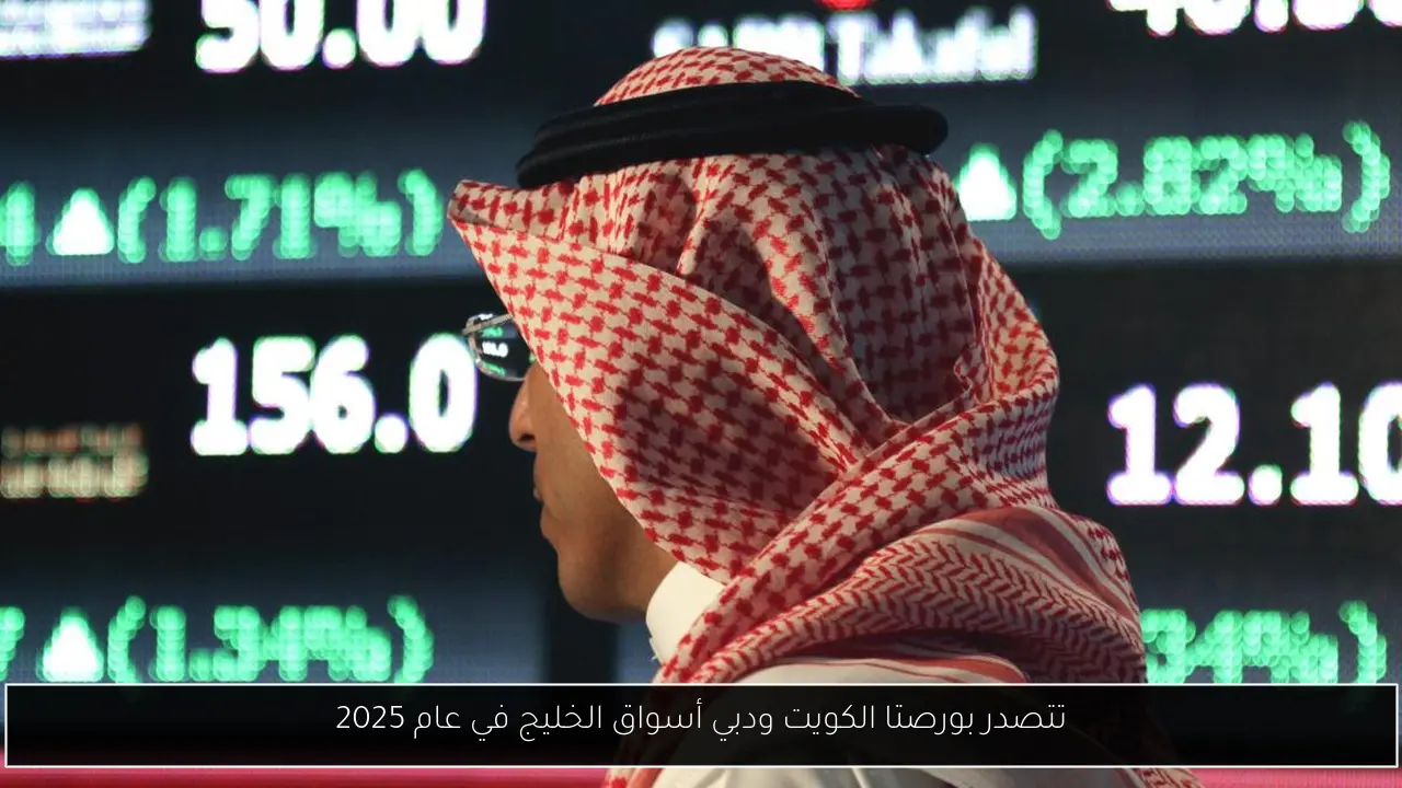 تتصدر بورصتا الكويت ودبي أسواق الخليج في عام 2025