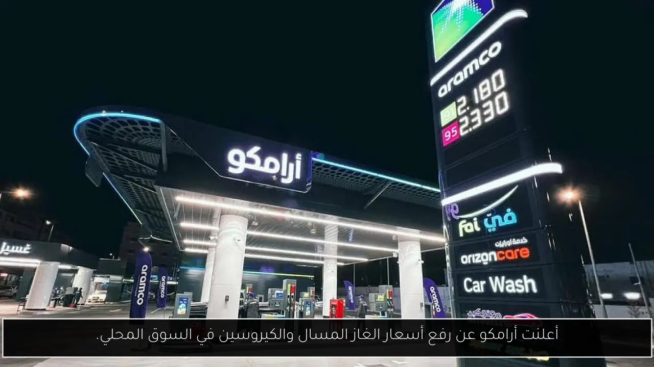 أعلنت أرامكو عن رفع أسعار الغاز المسال والكيروسين في السوق المحلي.