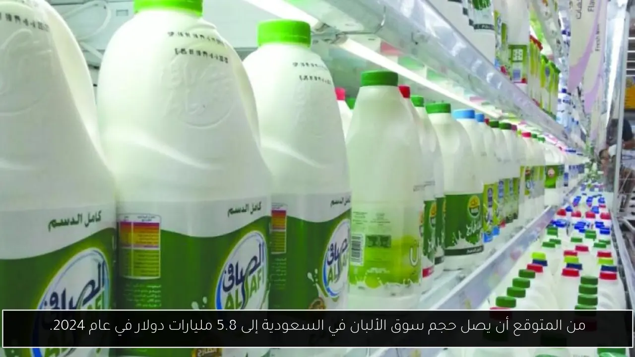 من المتوقع أن يصل حجم سوق الألبان في السعودية إلى 5.8 مليارات دولار في عام 2024.