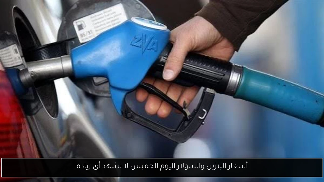 أسعار البنزين والسولار اليوم الخميس لا تشهد أي زيادة