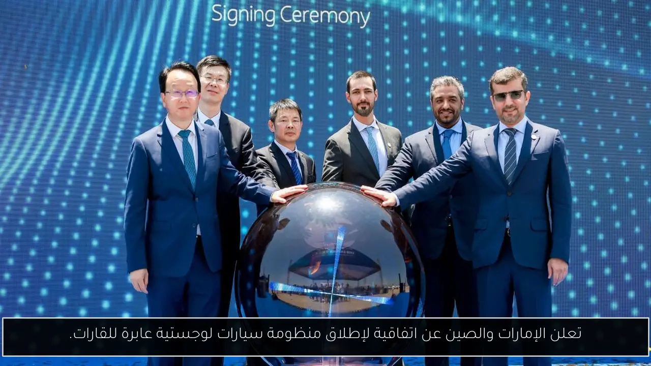 تعلن الإمارات والصين عن اتفاقية لإطلاق منظومة سيارات لوجستية عابرة للقارات.