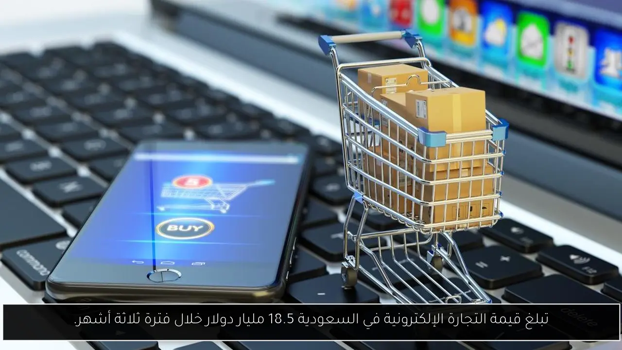 تبلغ قيمة التجارة الإلكترونية في السعودية 18.5 مليار دولار خلال فترة ثلاثة أشهر.