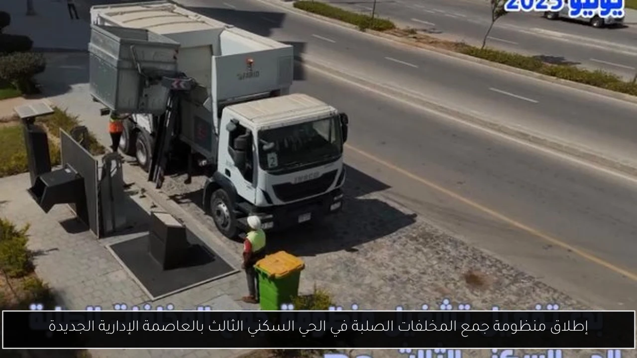 إطلاق منظومة جمع المخلفات الصلبة في الحي السكني الثالث بالعاصمة الإدارية الجديدة
