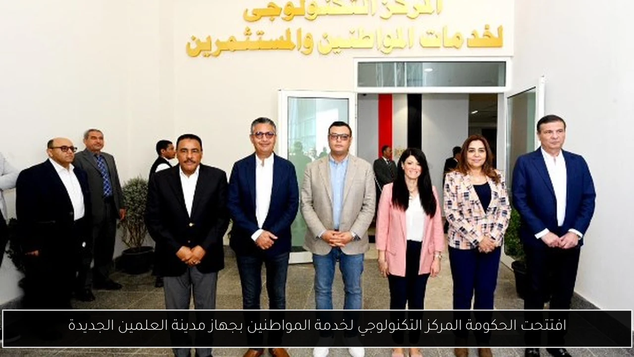 افتتحت الحكومة المركز التكنولوجي لخدمة المواطنين بجهاز مدينة العلمين الجديدة