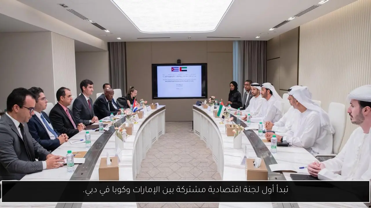 تبدأ أول لجنة اقتصادية مشتركة بين الإمارات وكوبا في دبي.