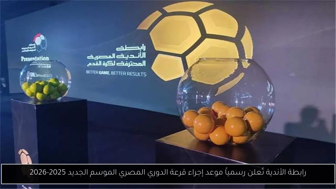 رابطة الأندية تُعلن رسمياً موعد إجراء قرعة الدوري المصري الموسم الجديد 2025-2026