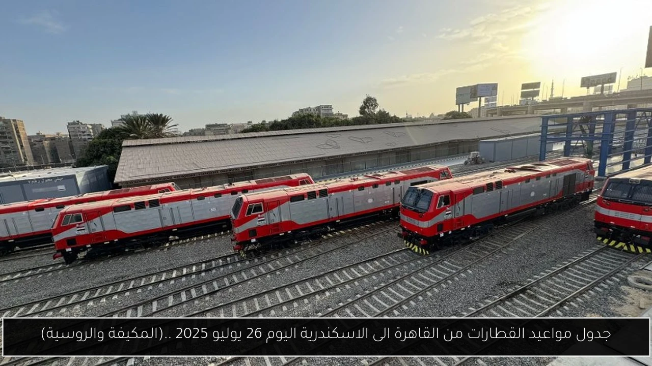 جدول مواعيد القطارات من القاهرة الى الاسكندرية اليوم 26 يوليو 2025 ..(المكيفة والروسية)