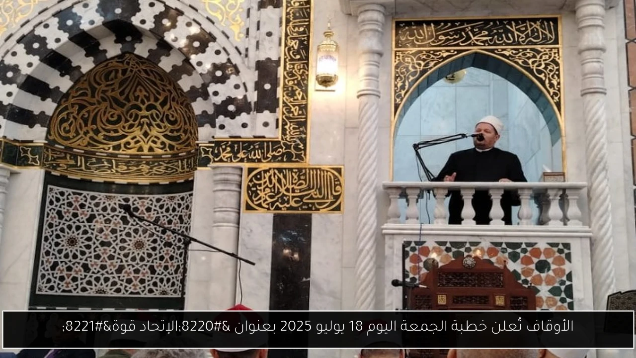 الأوقاف تُعلن خطبة الجمعة اليوم 18 يوليو 2025 بعنوان “الإتحاد قوة”