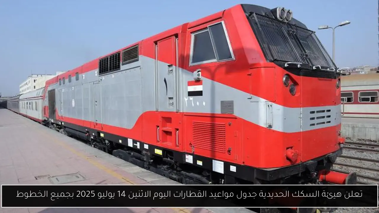 تعلن هيئة السكك الحديدية جدول مواعيد القطارات اليوم الاثنين 14 يوليو 2025 بجميع الخطوط