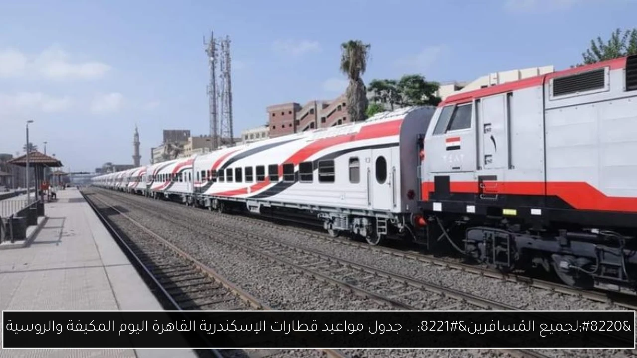 “لجميع المُسافرين” .. جدول مواعيد قطارات الإسكندرية القاهرة اليوم المكيفة والروسية