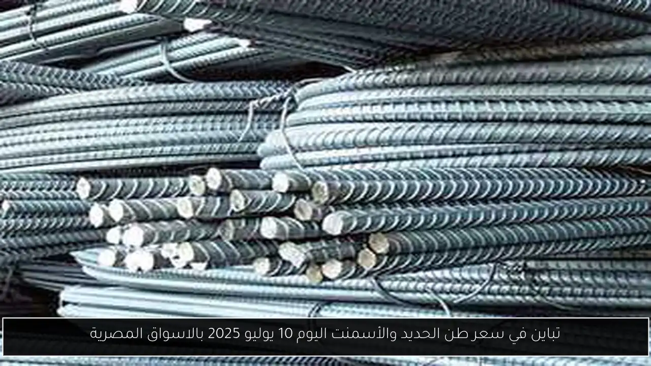 تباين في سعر طن الحديد والأسمنت اليوم 10 يوليو 2025 بالاسواق المصرية