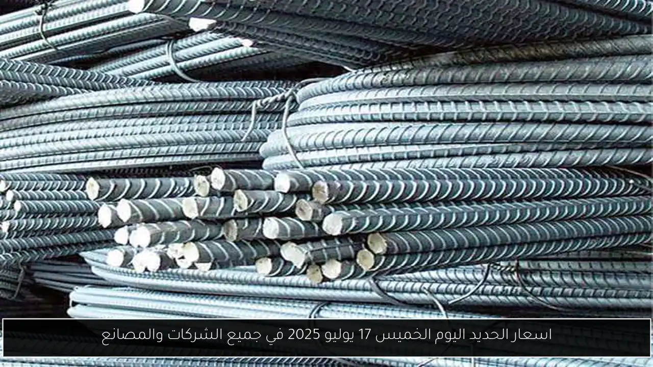 اسعار الحديد اليوم الخميس 17 يوليو 2025 في جميع الشركات والمصانع