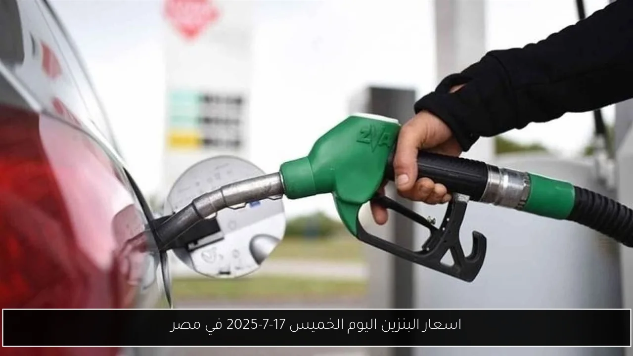 اسعار البنزين اليوم الخميس 17-7-2025 في مصر