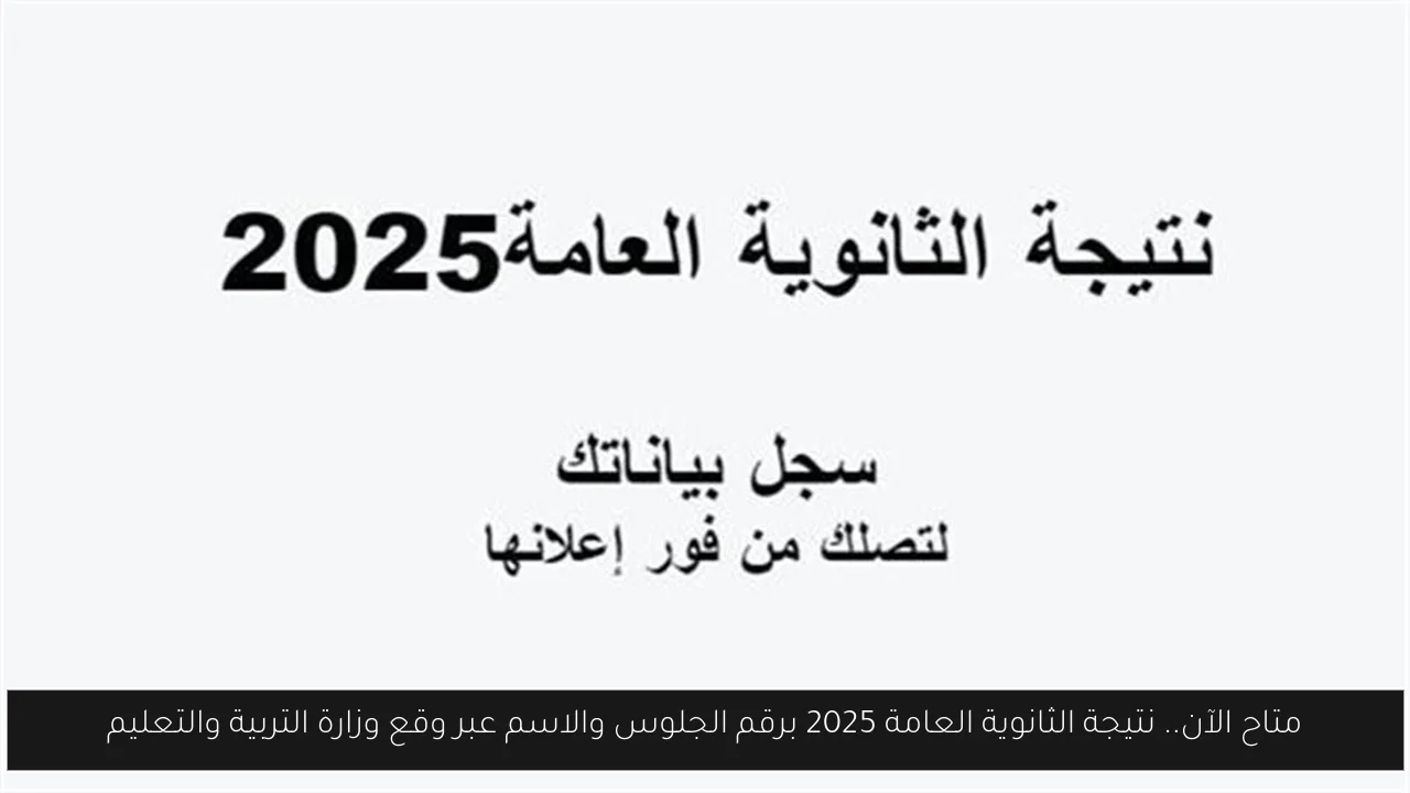 متاح الآن.. نتيجة الثانوية العامة 2025 برقم الجلوس والاسم عبر وقع وزارة التربية والتعليم