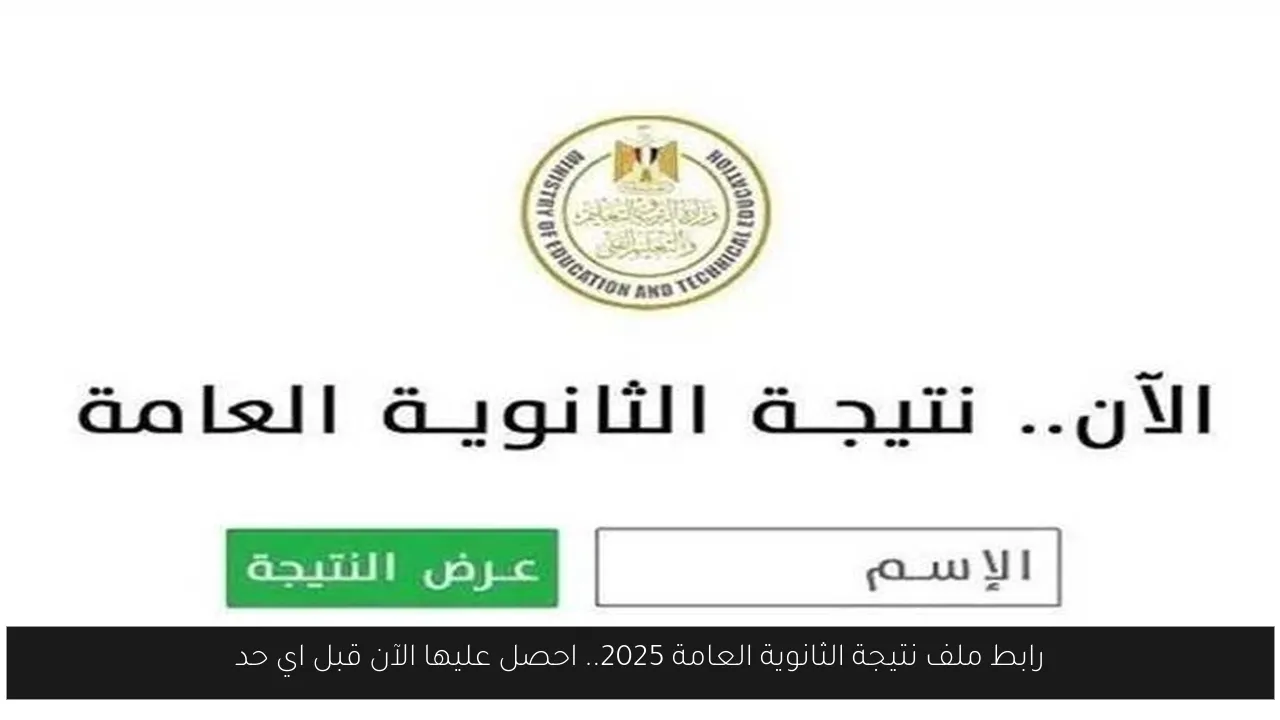 رابط ملف نتيجة الثانوية العامة 2025.. احصل عليها الآن قبل اي حد