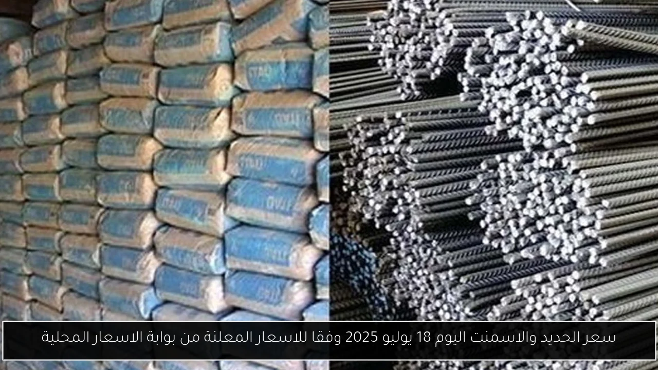 سعر الحديد والاسمنت اليوم 18 يوليو 2025 وفقا للاسعار المعلنة من بوابة الاسعار المحلية