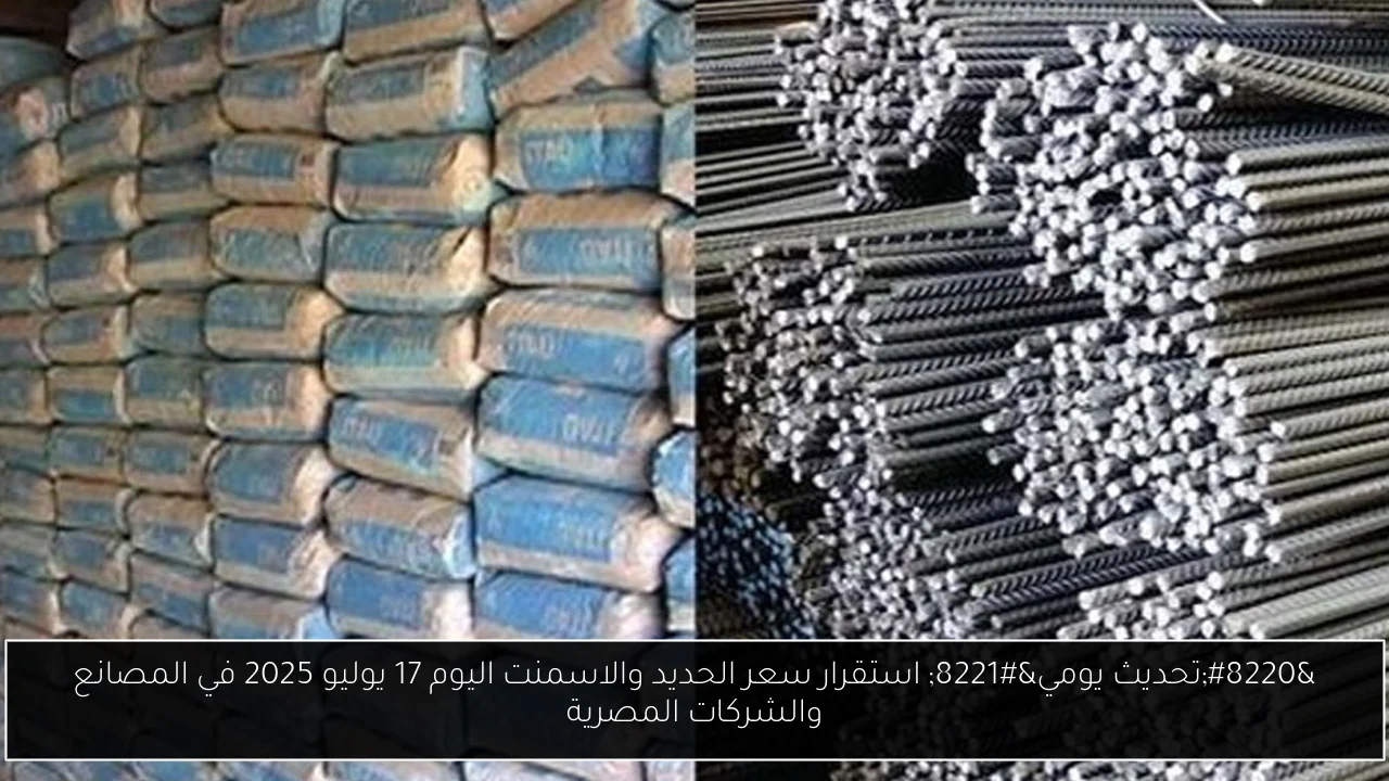 “تحديث يومي” استقرار سعر الحديد والاسمنت اليوم 17 يوليو 2025 في المصانع والشركات المصرية