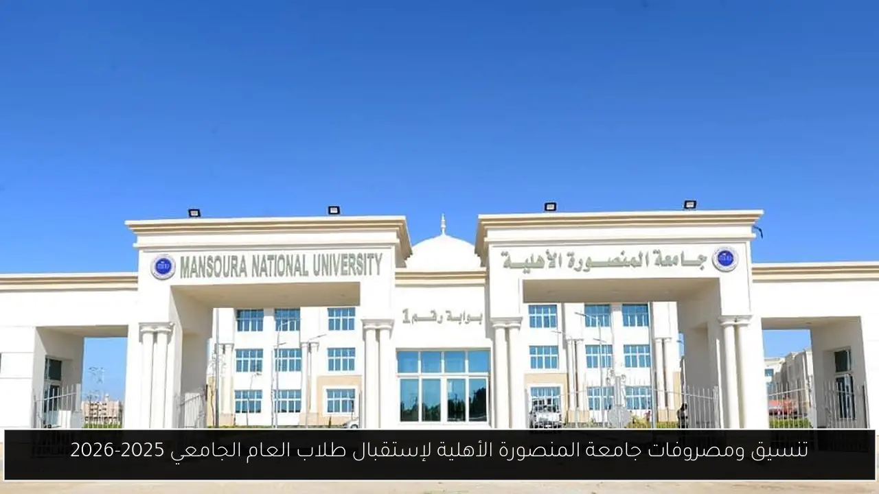 تنسيق ومصروفات جامعة المنصورة الأهلية لإستقبال طلاب العام الجامعي 2025-2026