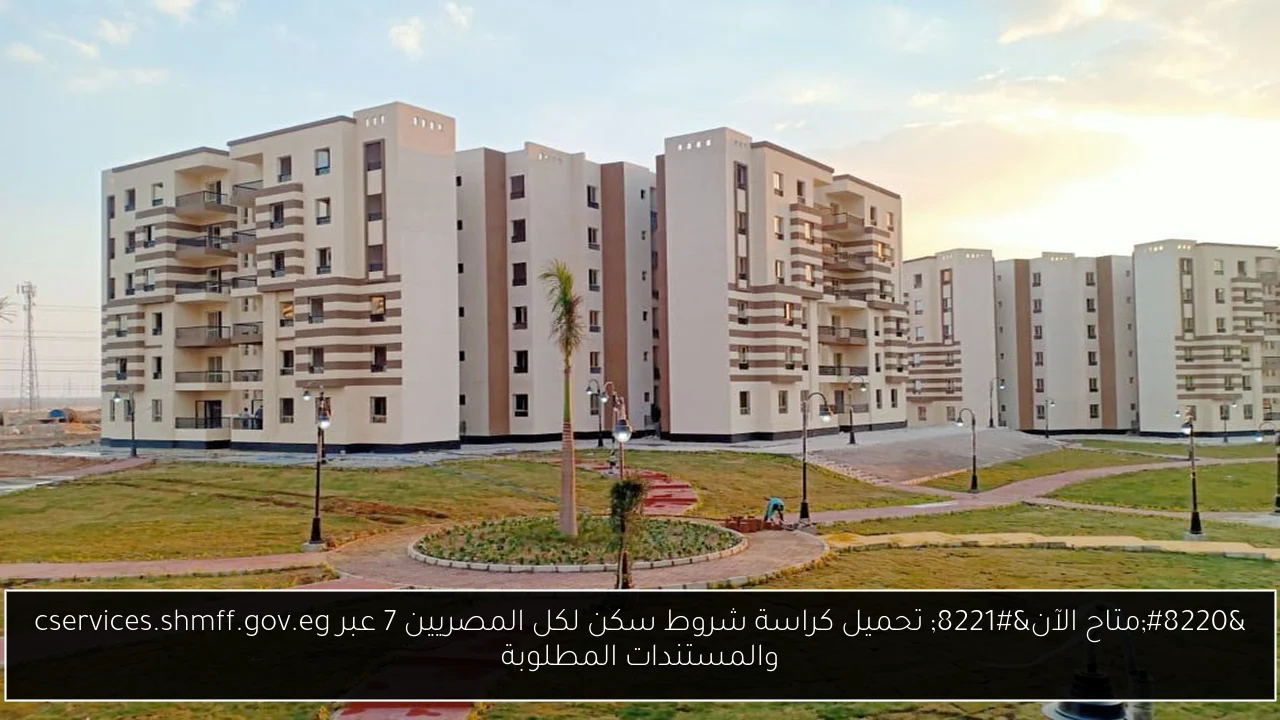 “متاح الآن” تحميل كراسة شروط سكن لكل المصريين 7 عبر cservices.shmff.gov.eg والمستندات المطلوبة