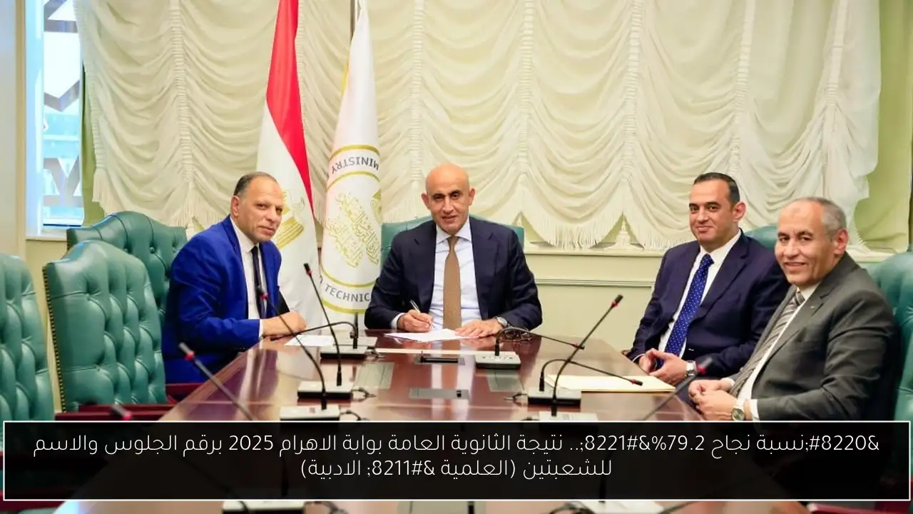 “نسبة نجاح 79.2%”.. نتيجة الثانوية العامة بوابة الاهرام 2025 برقم الجلوس والاسم للشعبتين (العلمية – الادبية)