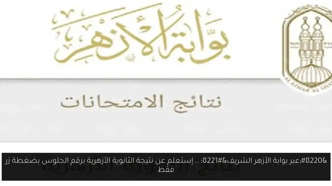 “عبر بوابة الأزهر الشريف” .. إستعلم عن نتيجة الثانوية الأزهرية برقم الجلوس بضغطة زر فقط