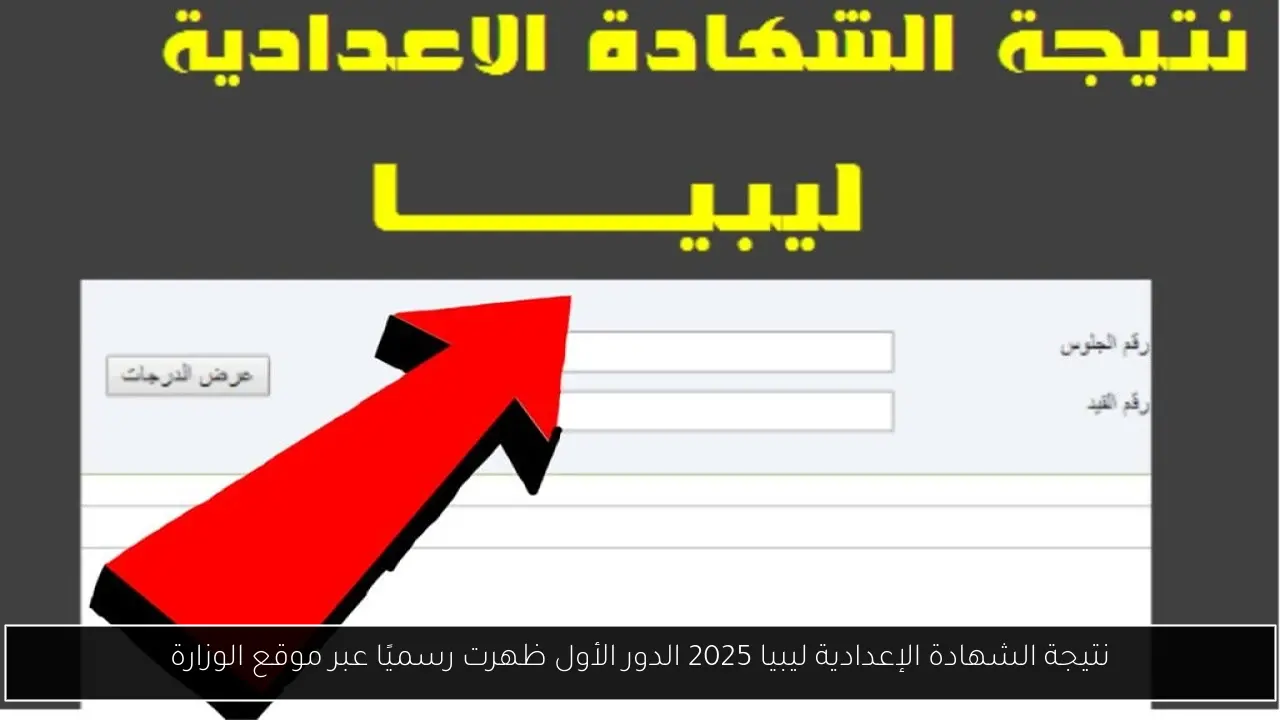 نتيجة الشهادة الإعدادية ليبيا 2025 الدور الأول ظهرت رسميًا عبر موقع الوزارة