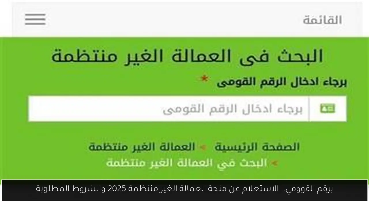 برقم القوومي.. الاستعلام عن منحة العمالة الغير منتظمة 2025 والشروط المطلوبة