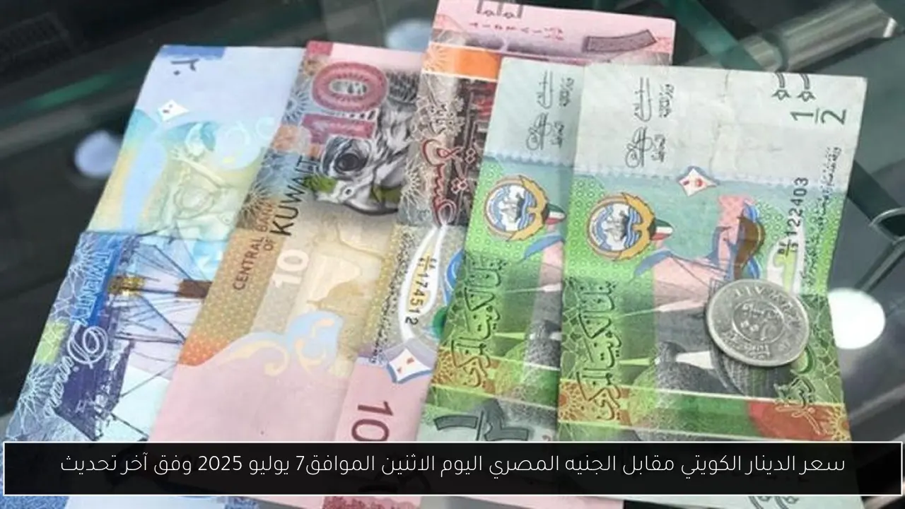 سعر الدينار الكويتي مقابل الجنيه المصري اليوم الاثنين الموافق7 يوليو 2025 وفق آخر تحديث