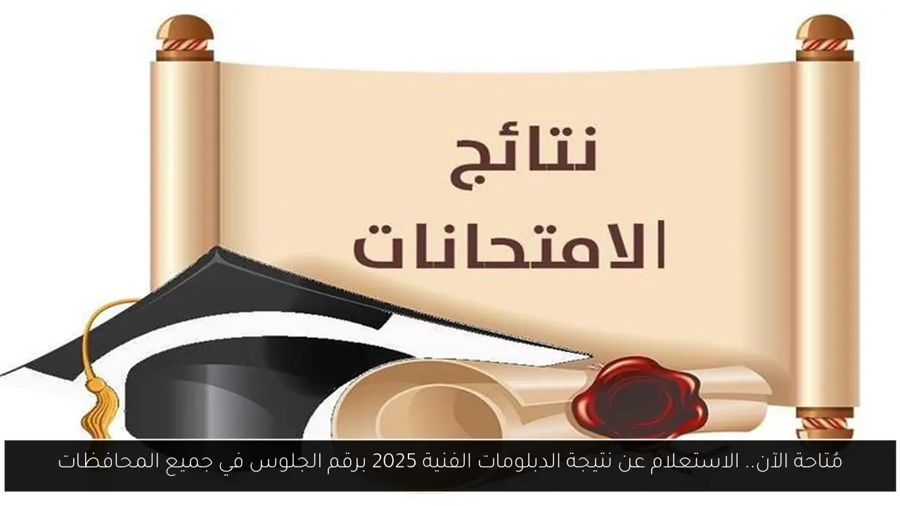 مُتاحة الآن.. الاستعلام عن نتيجة الدبلومات الفنية 2025 برقم الجلوس في جميع المحافظات