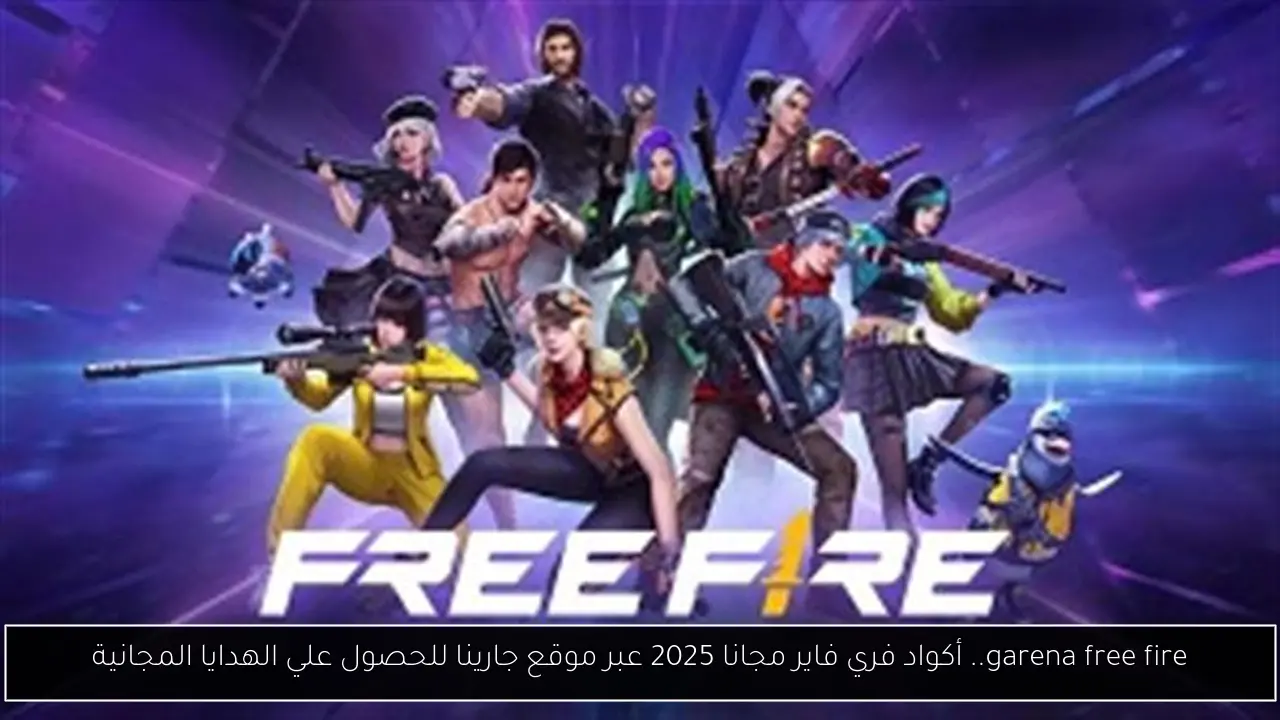 garena free fire.. أكواد فري فاير مجانا 2025 عبر موقع جارينا للحصول علي الهدايا المجانية