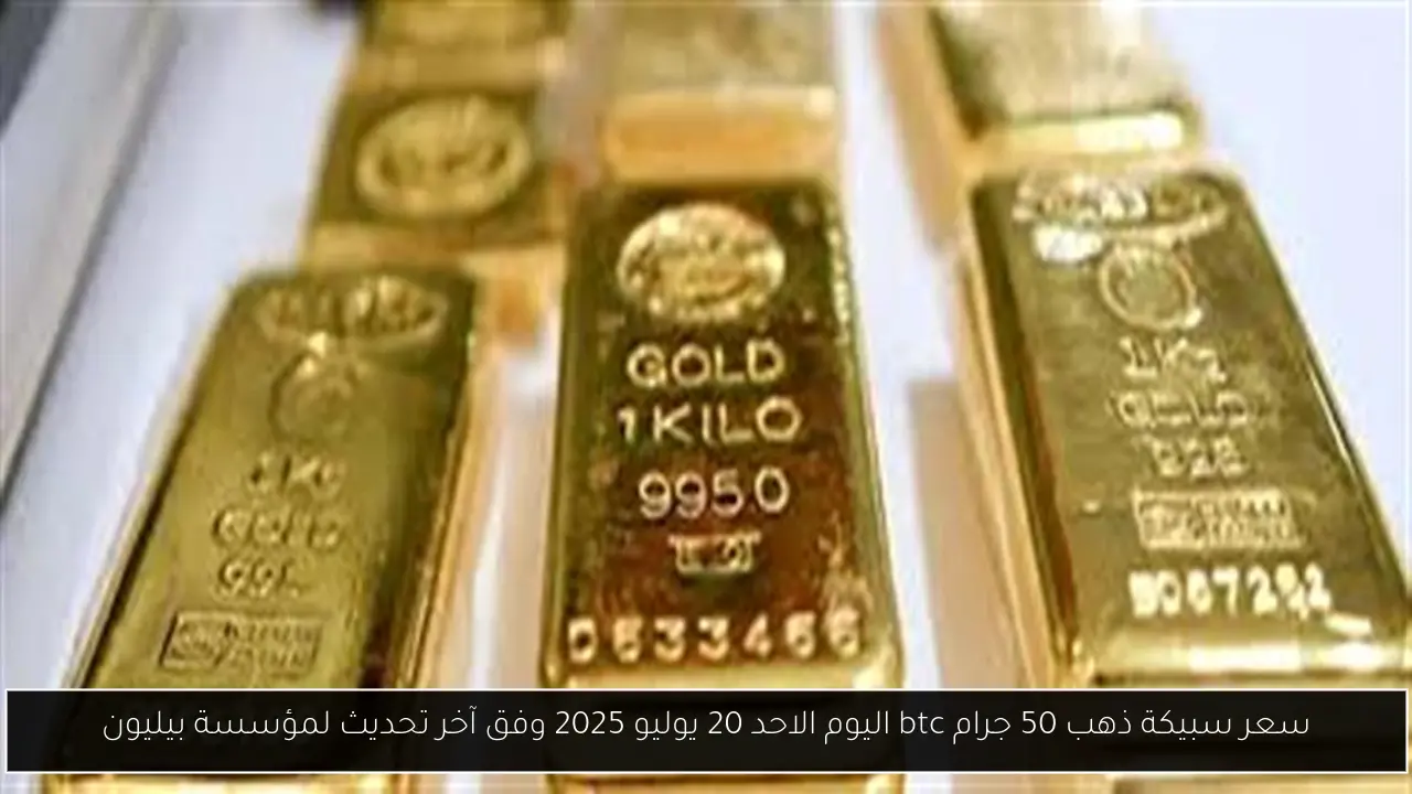 سعر سبيكة ذهب 50 جرام btc اليوم الاحد 20 يوليو 2025 وفق آخر تحديث لمؤسسة بيليون