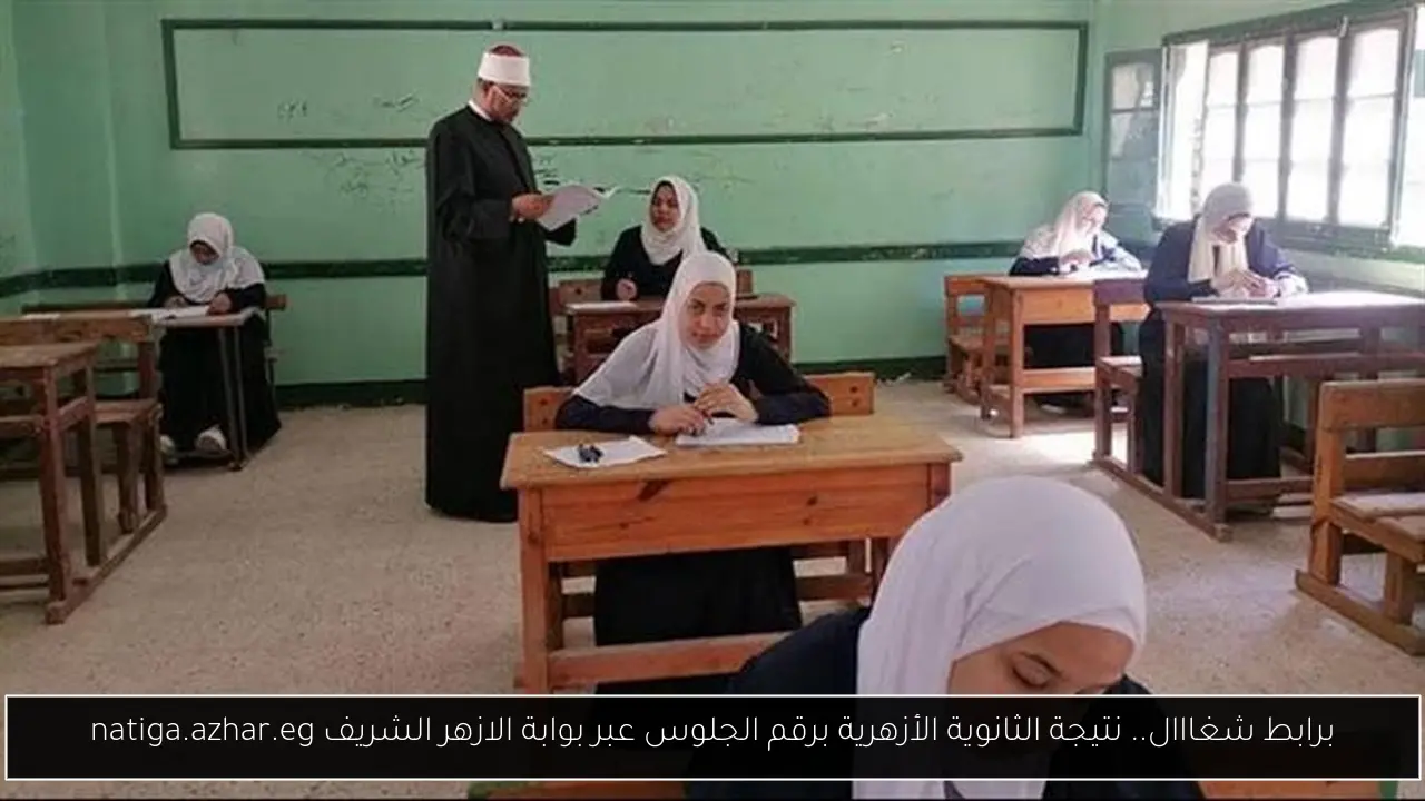 برابط شغااال.. نتيجة الثانوية الأزهرية برقم الجلوس عبر بوابة الازهر الشريف natiga.azhar.eg