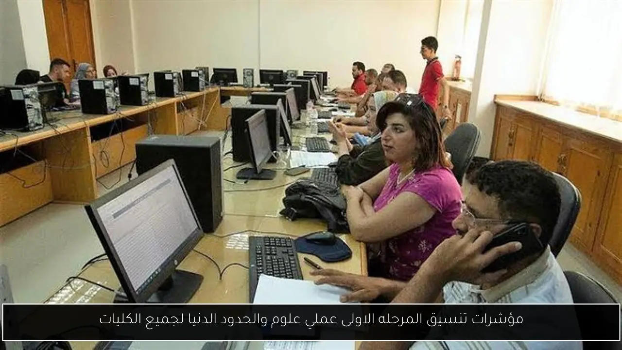 مؤشرات تنسيق المرحله الاولى علمي علوم والحدود الدنيا لجميع الكليات