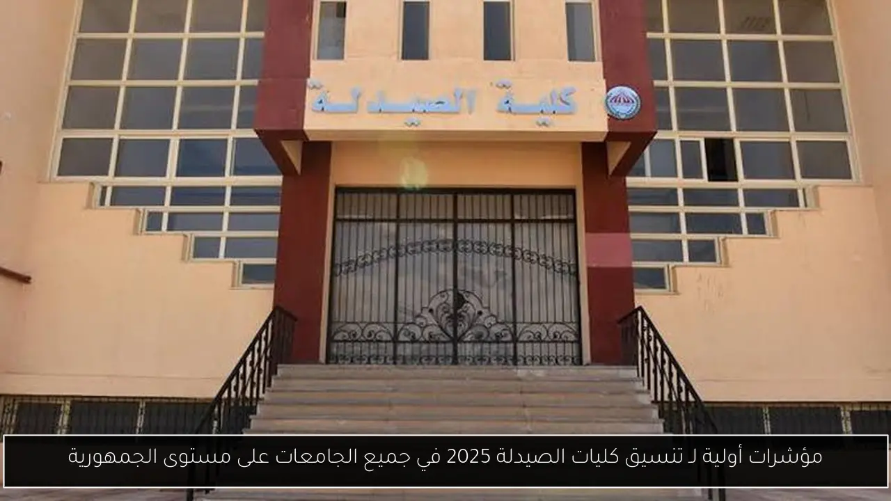 مؤشرات أولية لـ تنسيق كليات الصيدلة 2025 في جميع الجامعات على مستوى الجمهورية