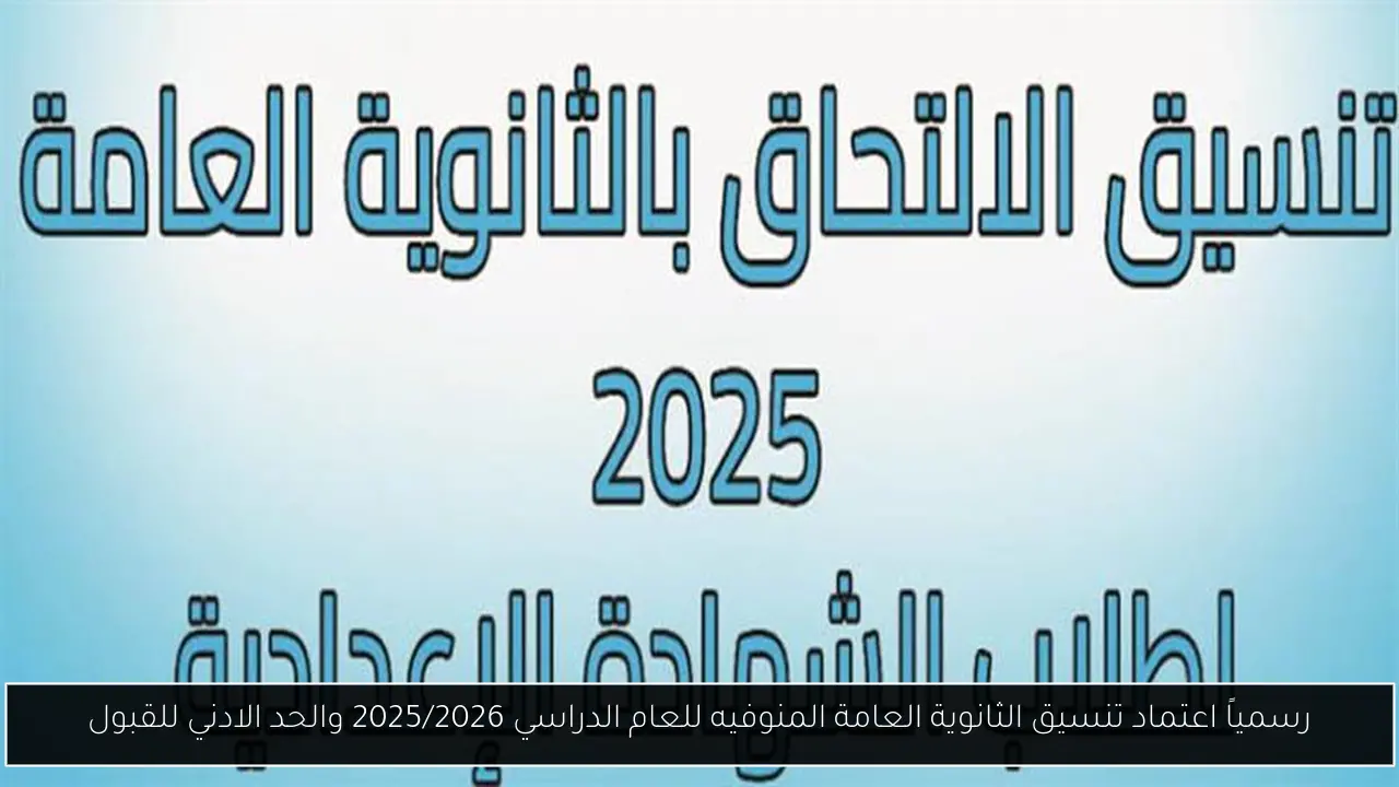رسمياً اعتماد تنسيق الثانوية العامة المنوفيه للعام الدراسي 2025/2026 والحد الادني للقبول