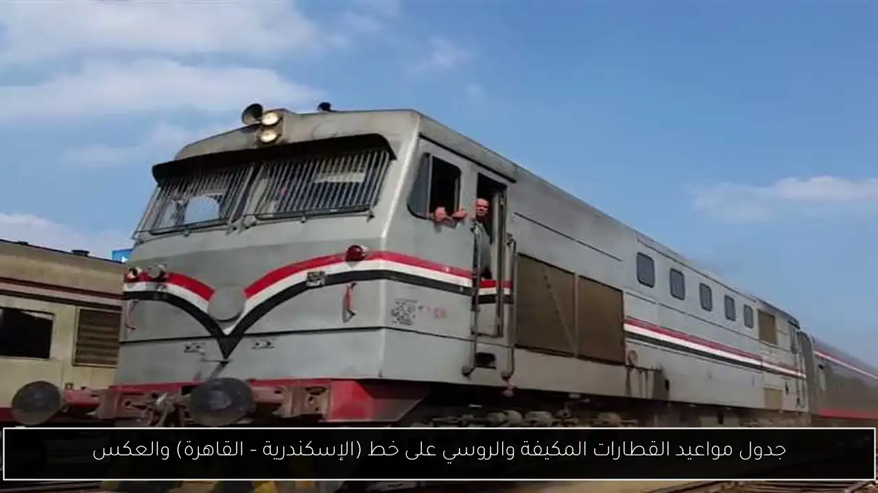 جدول مواعيد القطارات المكيفة والروسي على خط (الإسكندرية – القاهرة) والعكس