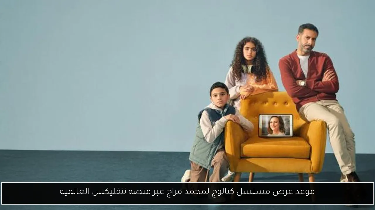 موعد عرض مسلسل كتالوج لمحمد فراج عبر منصه نتفليكس العالميه