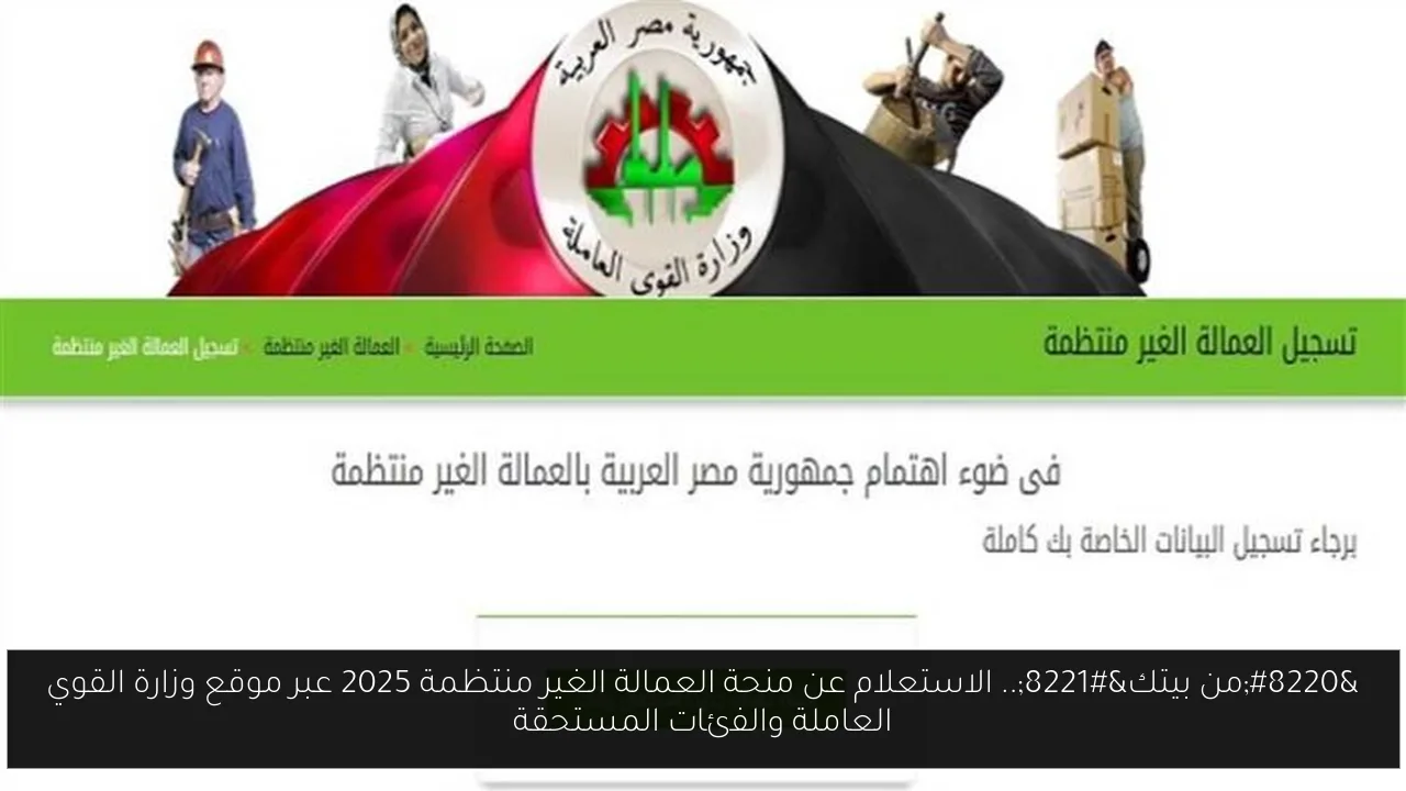 “من بيتك”.. الاستعلام عن منحة العمالة الغير منتظمة 2025 عبر موقع وزارة القوي العاملة والفئات المستحقة
