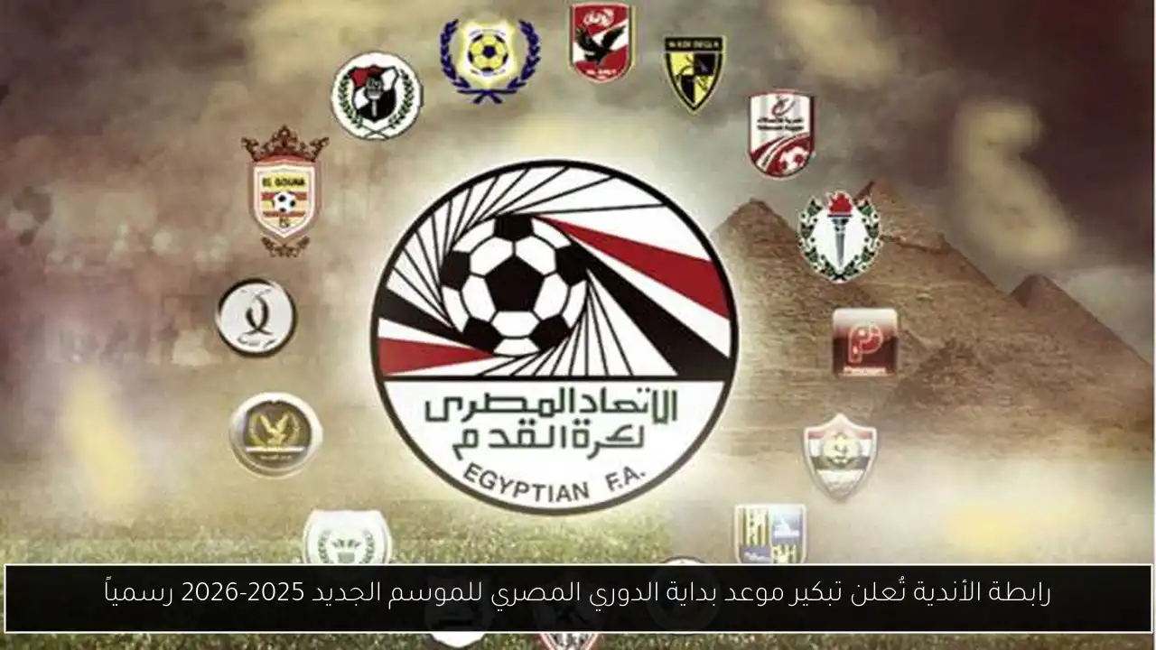 رابطة الأندية تُعلن تبكير موعد بداية الدوري المصري للموسم الجديد 2025-2026 رسمياً