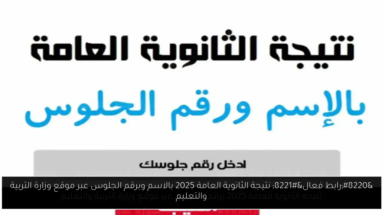 “رابط فعال” نتيجة الثانوية العامة 2025 بالاسم وبرقم الجلوس عبر موقع وزارة التربية والتعليم