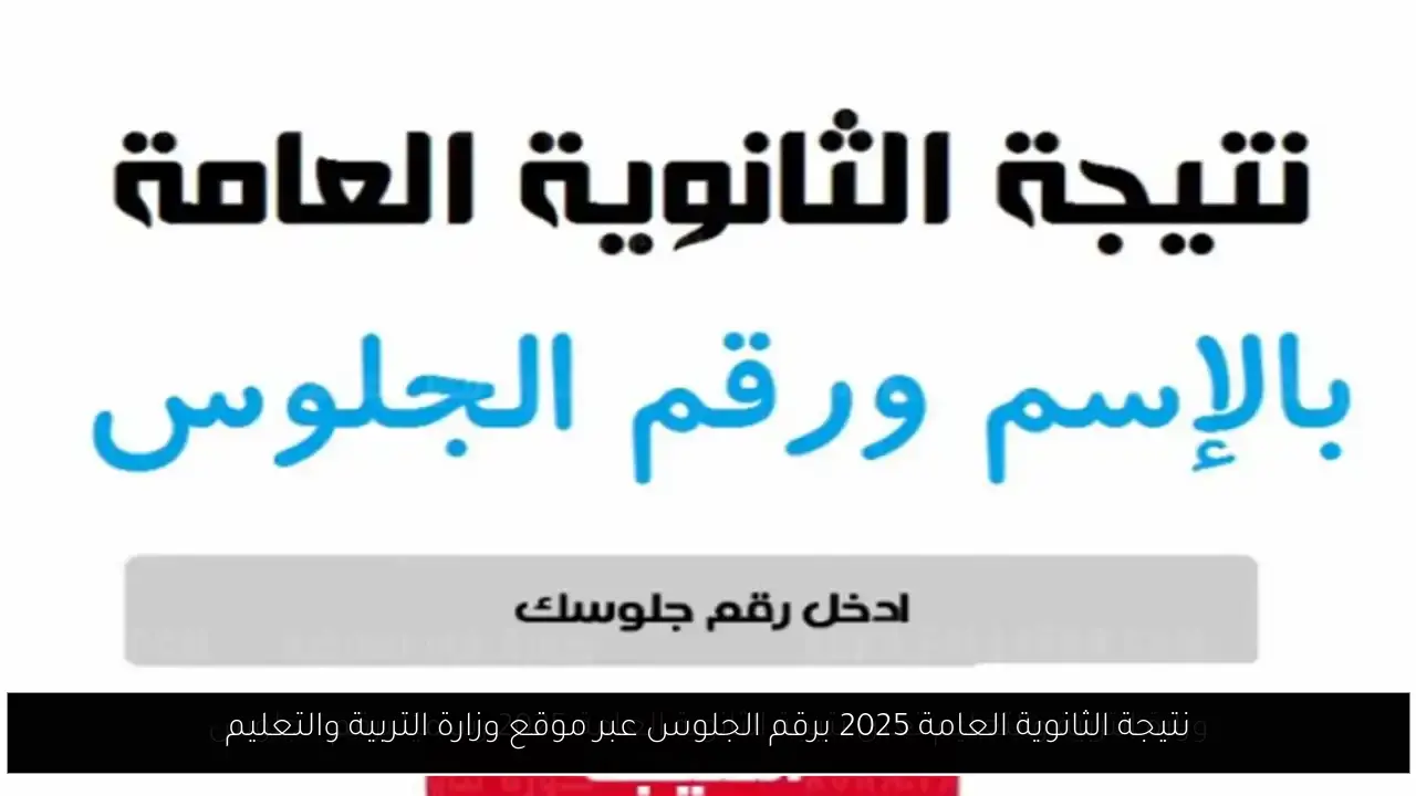 نتيجة الثانوية العامة 2025 برقم الجلوس عبر موقع وزارة التربية والتعليم