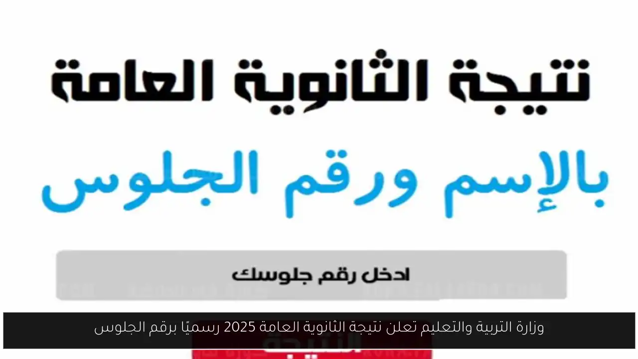 وزارة التربية والتعليم تعلن نتيجة الثانوية العامة 2025 رسميًا برقم الجلوس